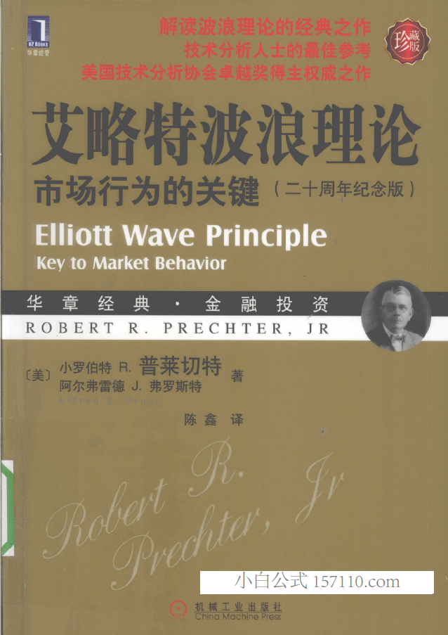 艾略特波浪理论.PDF 二十周年纪念版